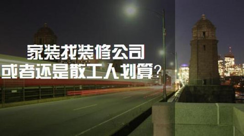 裝修找裝修公司好還是私人好？各有哪些優(yōu)缺點